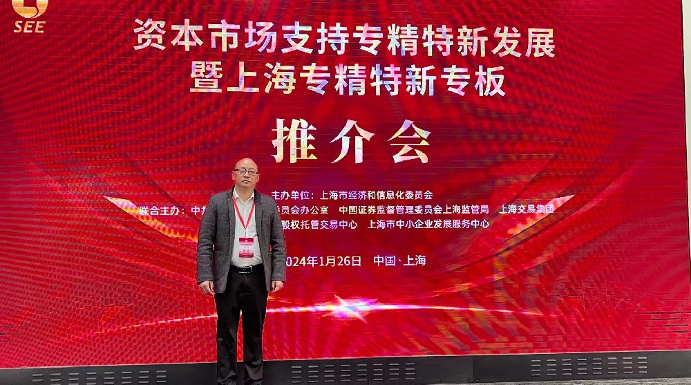 資本市場助力專精特新企業(yè)騰飛： 上海專精特新專板推介會成功舉行，旦迪通信受矚目”