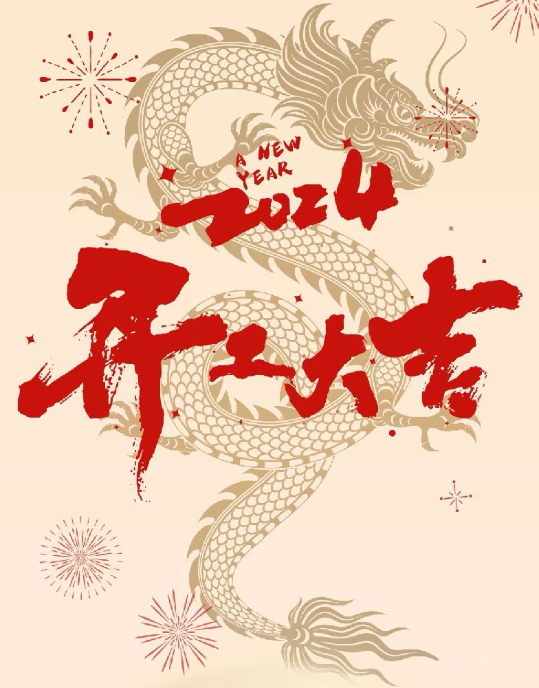 龍行龘龘，事業(yè)燚燚，欣欣旦迪，開工大吉！”
